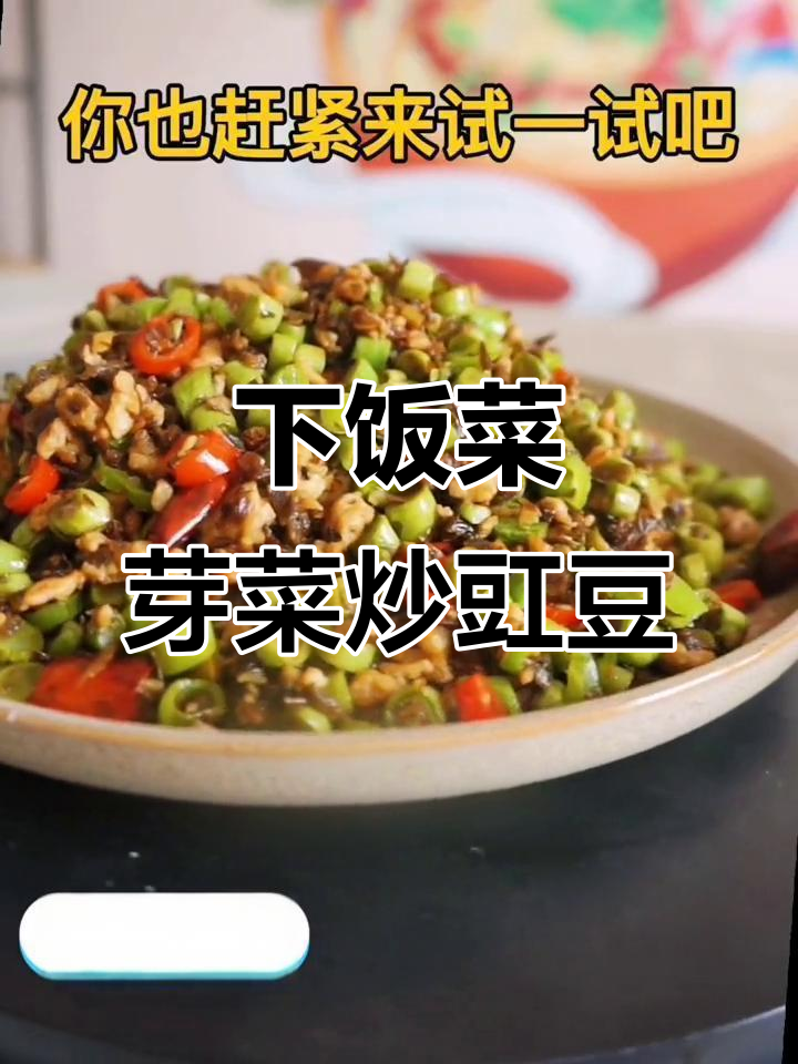 宜宾芽菜肉末豇豆,三碗饭轻松搞定!
