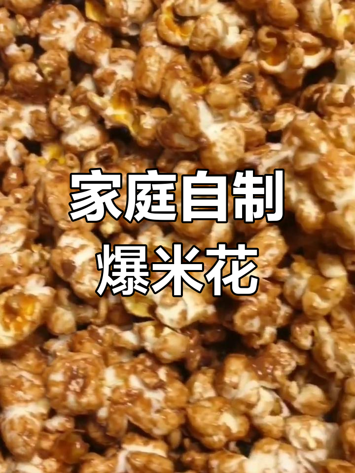 自制爆米花,味道秒杀电影院,省钱又美味!