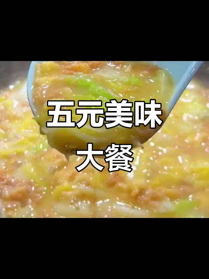 白菜烂糊,虾米增香,五元成本做出超赞美味!