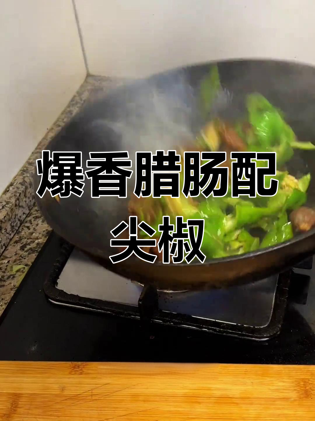 尖椒腊肠炒出独特风味,辣味十足让人停不下来