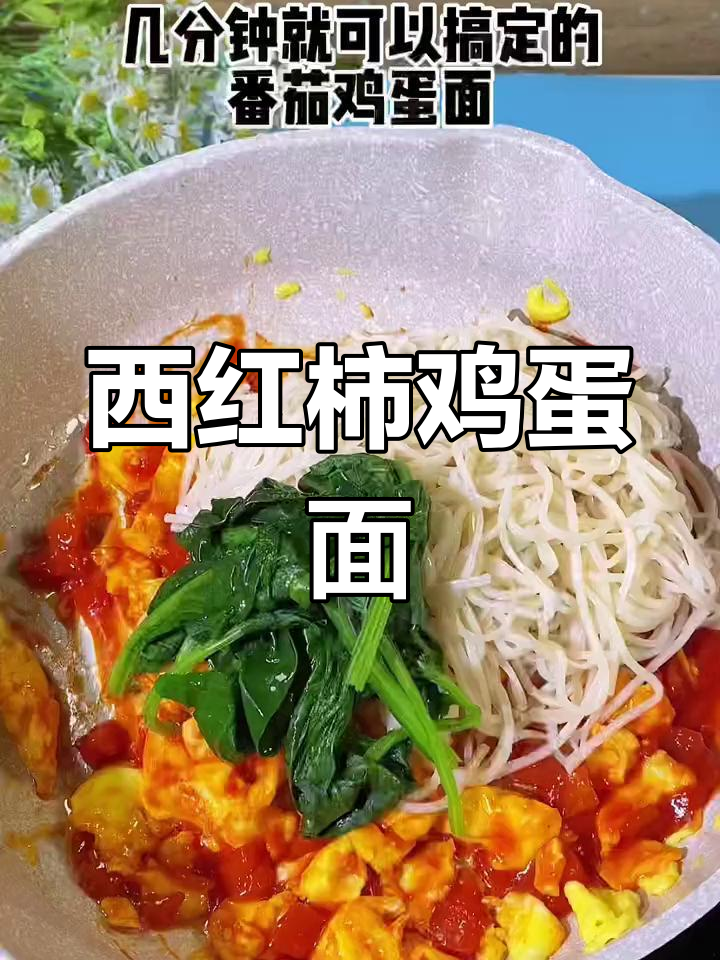 快速番茄鸡蛋面,轻松搞定美味