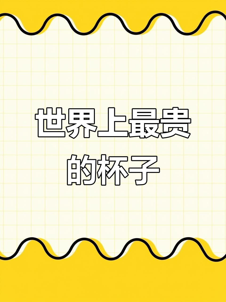 成化斗彩杯为何能拍出天价?揭秘鸡缸杯背后的故事