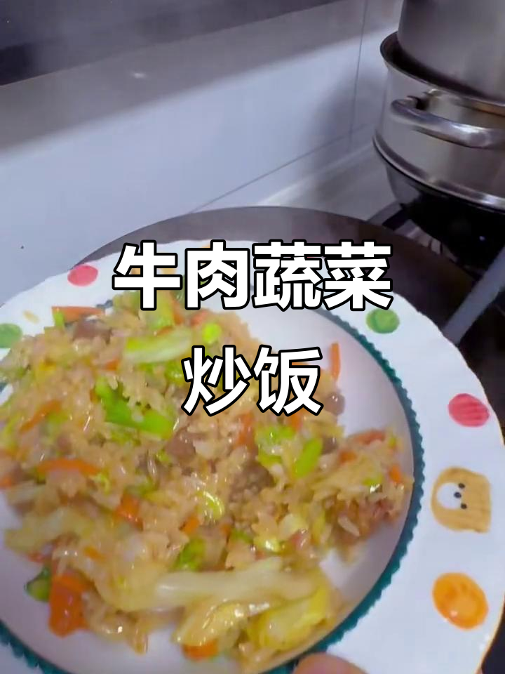 牛肉蔬菜炒饭，营养又美味，家常做法不容错过