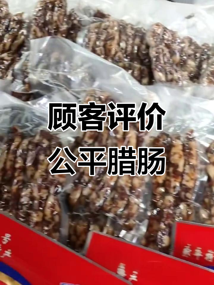 客户回顾:公平腊肠、牛肉脯与猪肉脯的口感体验