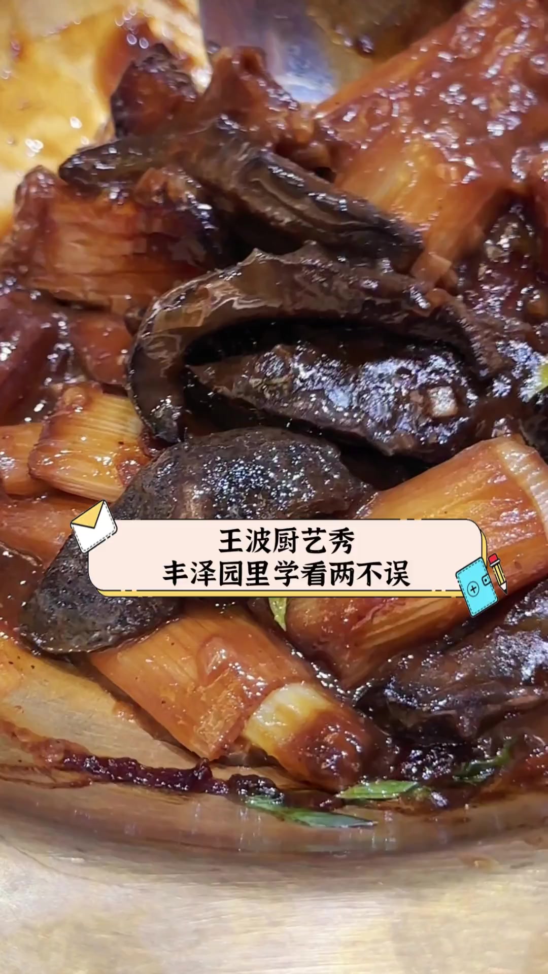 王波厨艺秀,丰泽园里学看两不误