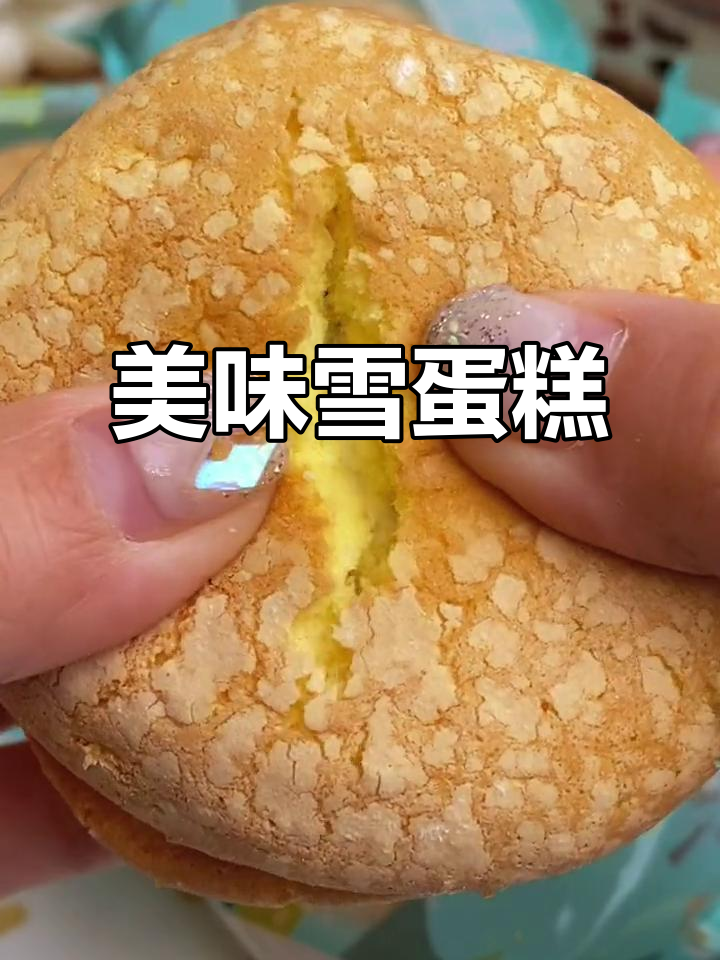 桃李雪蛋糕,酸甜可口,入口即化,超赞!
