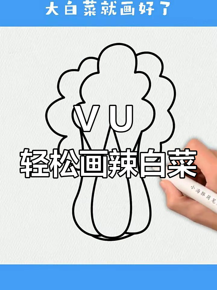 用“V”和“U”画大白菜,简单又有趣