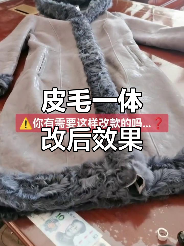皮毛一体改款大揭秘,细节调整效果惊人!