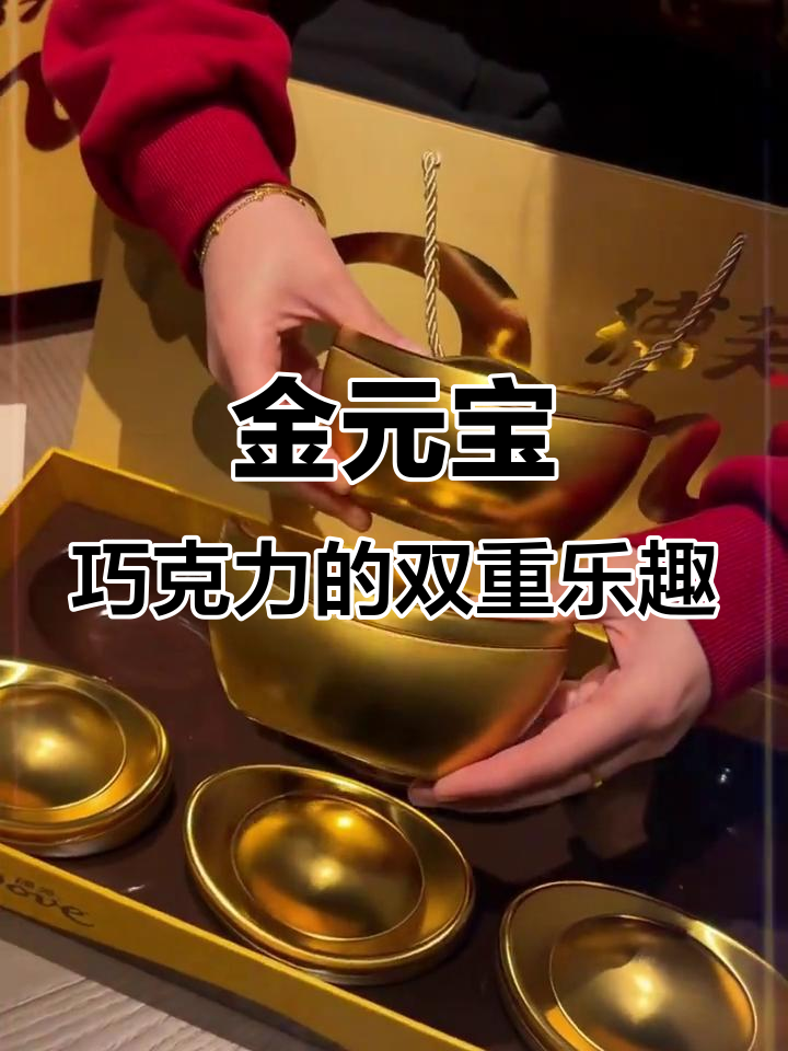 喜庆金元宝巧克力，吃后变可爱小摆件！