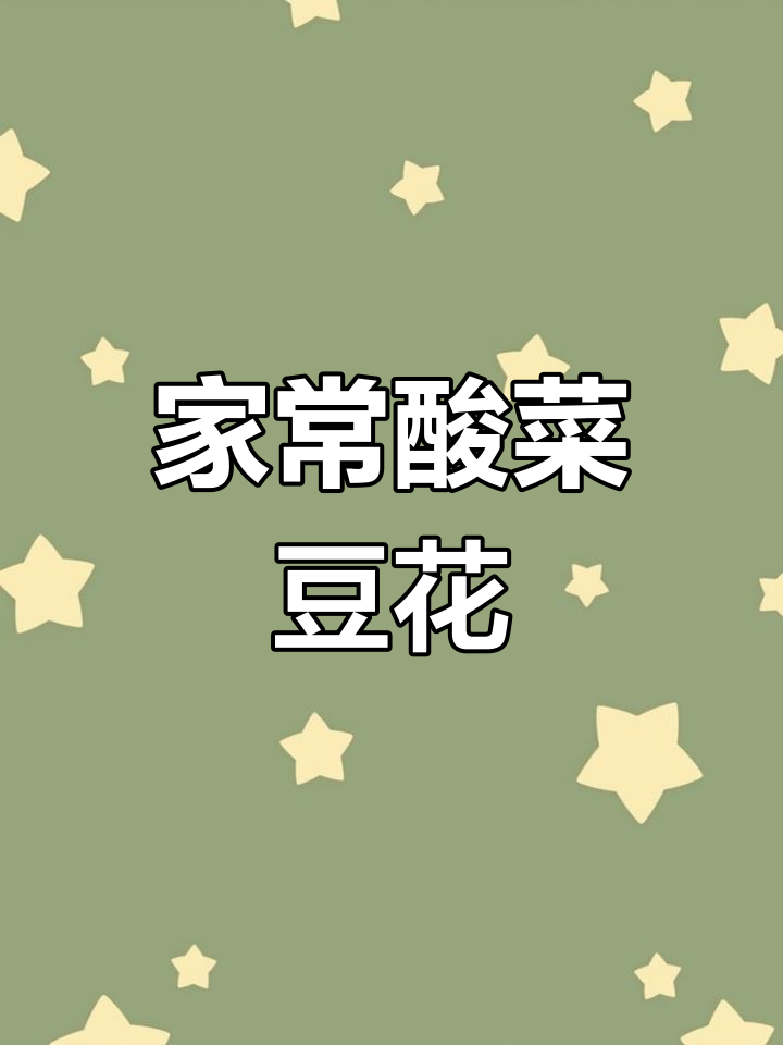 酸菜豆花,家的味道每天都在厨房里等你