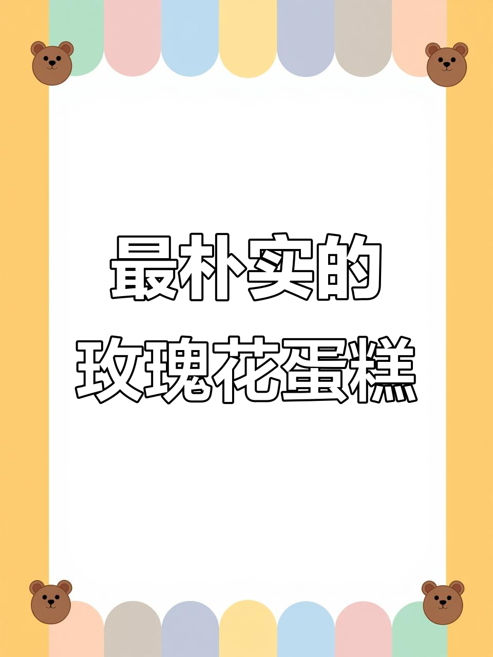 玫瑰花蛋糕也能这么土，简单又美味！