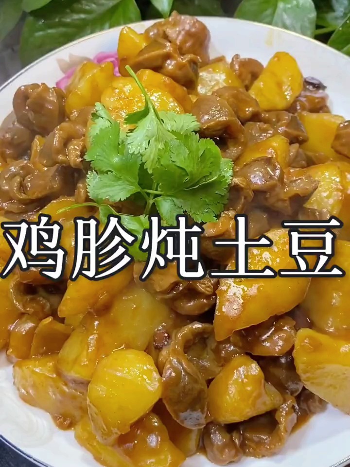鸡胗炖土豆真的超级好吃