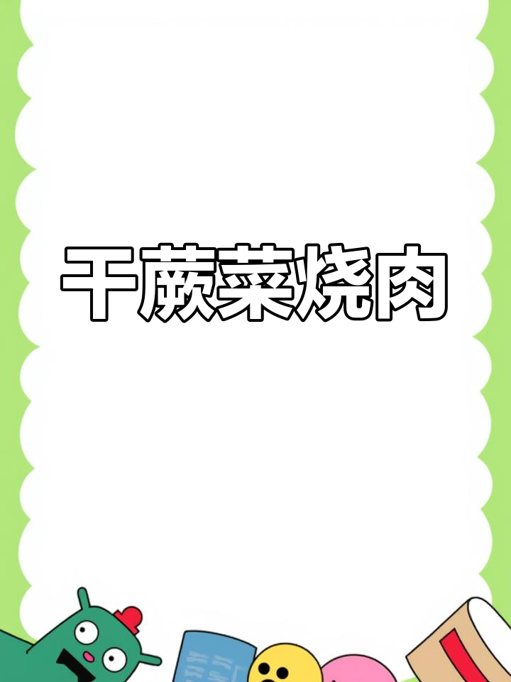 干蕨菜烧肉,乡村味道大揭秘