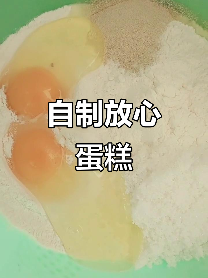 家里做蛋糕,简单又美味,老少皆宜,宅家也能轻松尝试!