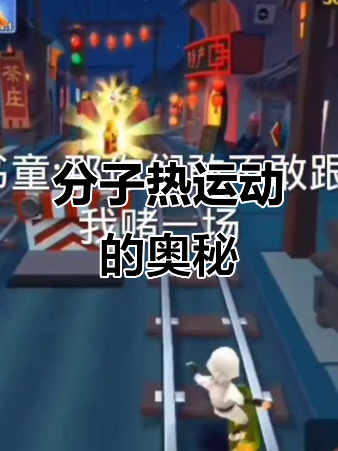 安吉拉揭秘分子运动，汤姆猫与浣熊的推理对决