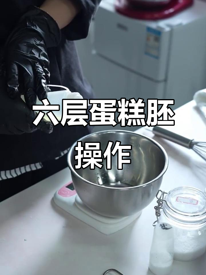 蛋糕胚制作技巧大揭秘，轻松做出完美六层