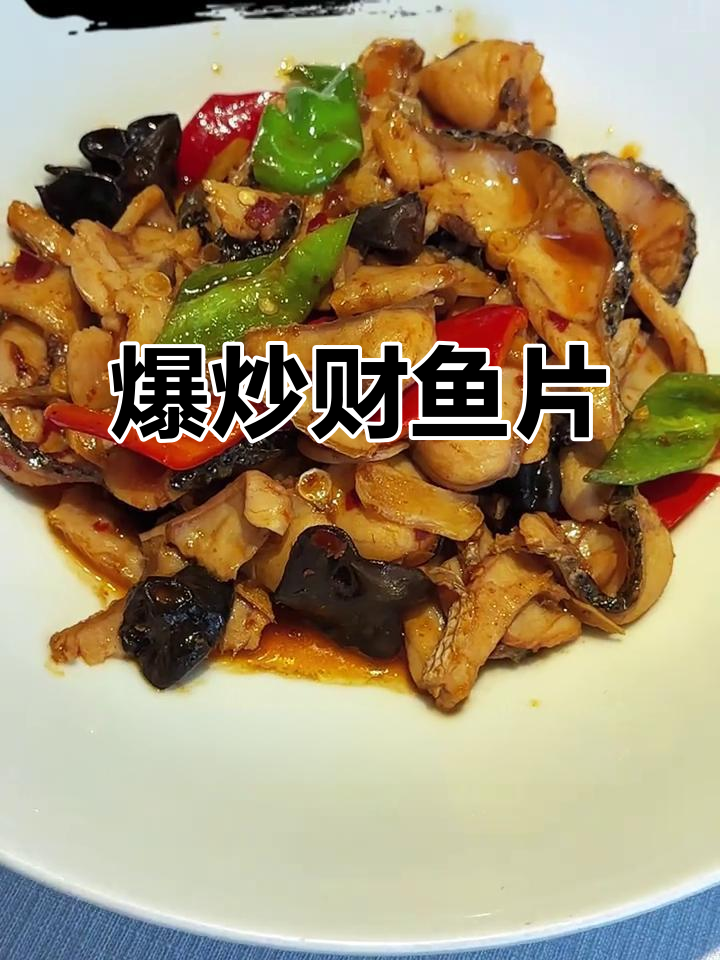 爆炒柴鱼片，鲜嫩多汁又入味！