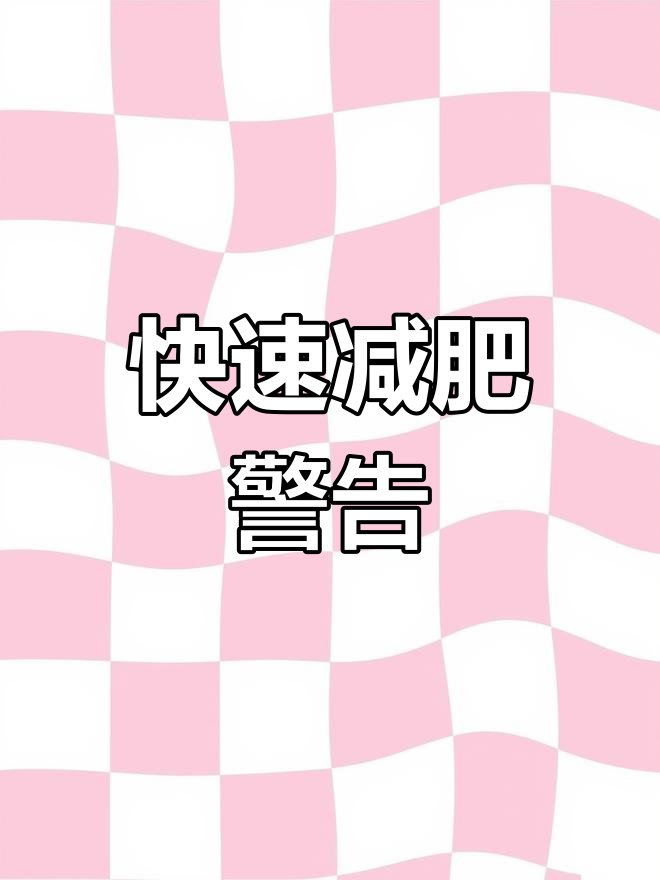 110斤以下别乱吃,瘦得太快裤子都撑不住了!