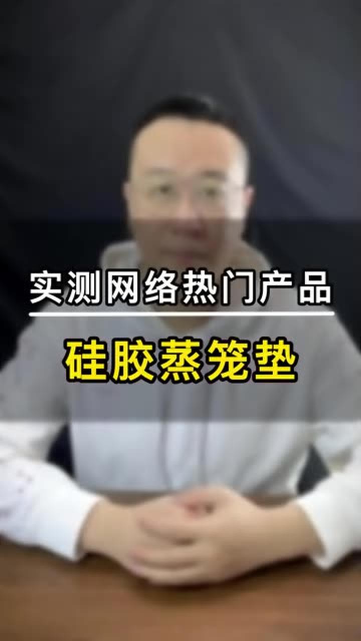 最近很火的硅胶蒸笼垫,这种东西你们也敢和食物放在锅里一起蒸
