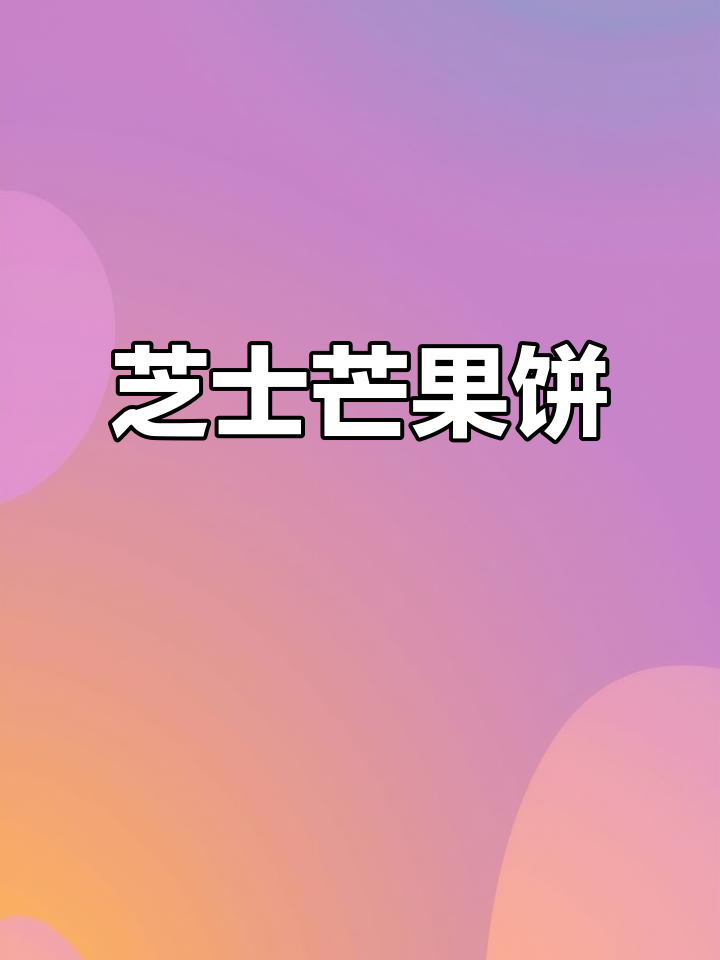 芝士碎与芒果的完美搭配,空气炸锅轻松做美味小点心