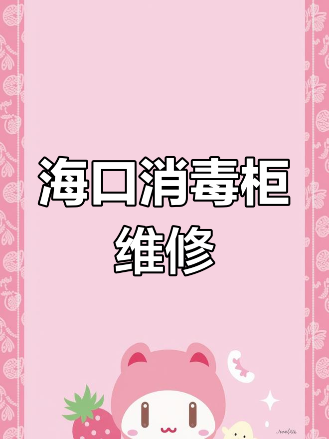 消毒柜维修服务,海口专业上门
