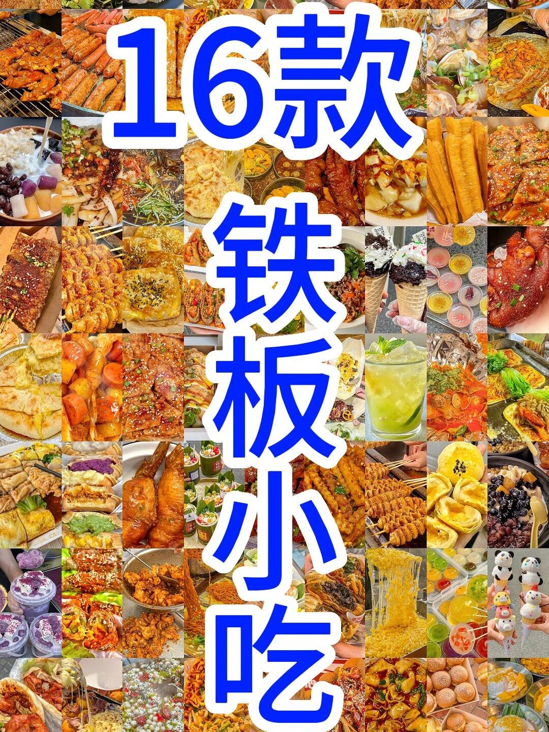 给我一个铁板,还你一整条小吃街!