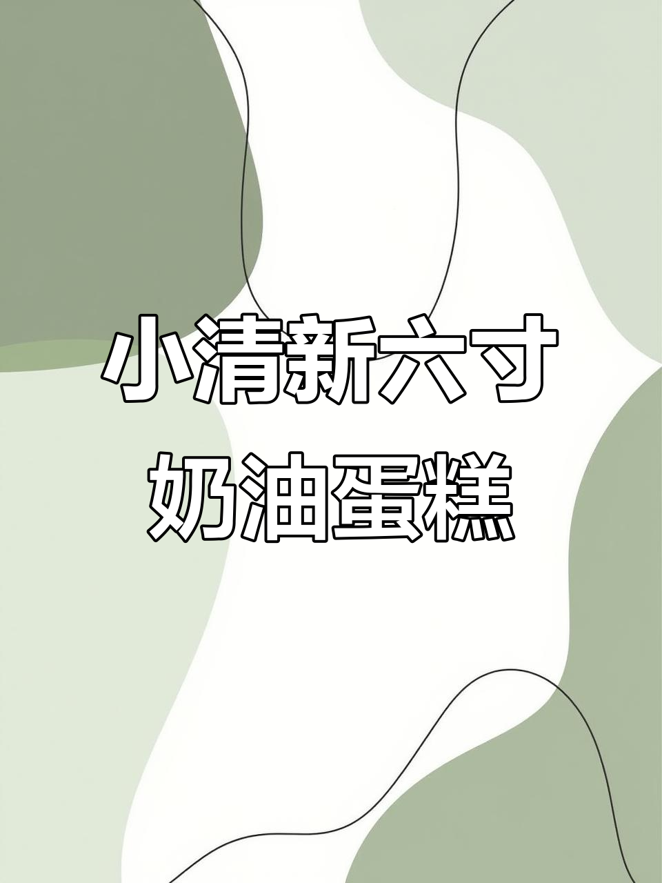 轻松做6寸小清新奶油蛋糕,戚风胚子完美搭配