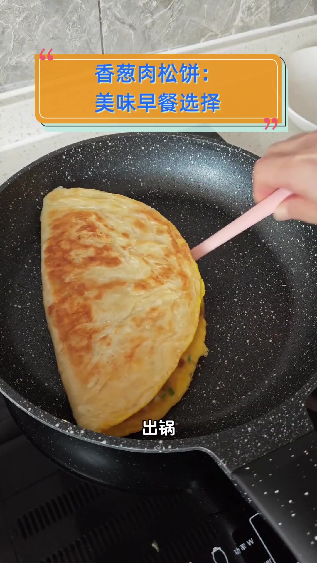 香葱肉松饼:美味早餐选择