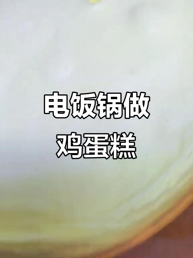终于做出完美鸡蛋糕,不再是蛋饼!电饭锅版蛋糕教程
