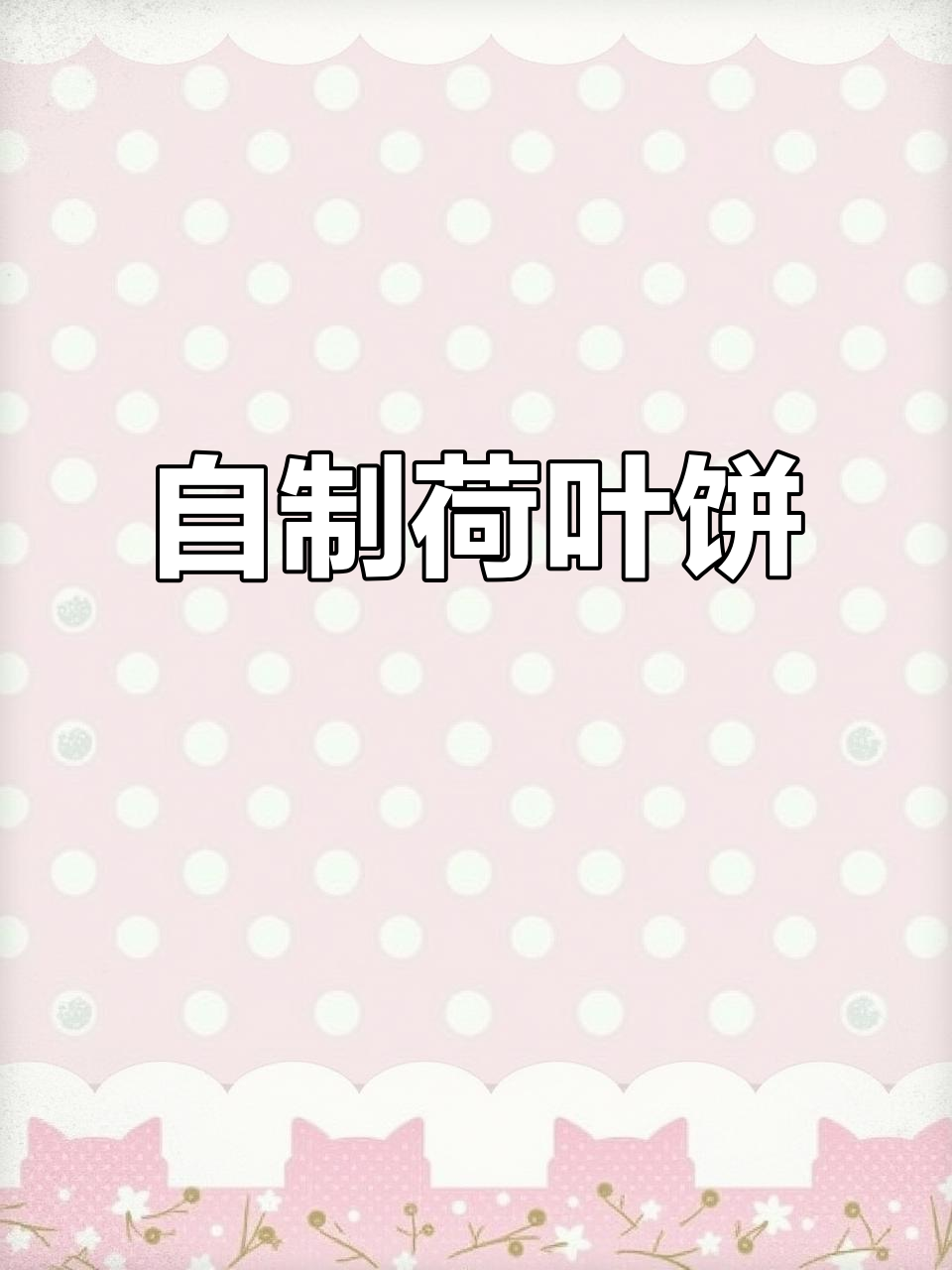 荷叶饼轻松做，不加酵母也能蓬松可口，夹菜吃超赞！