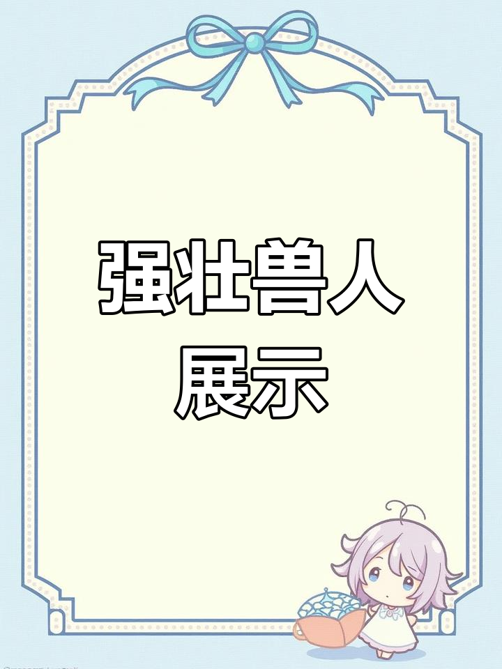 肌肉兽人福瑞来袭,力量与美感的完美结合