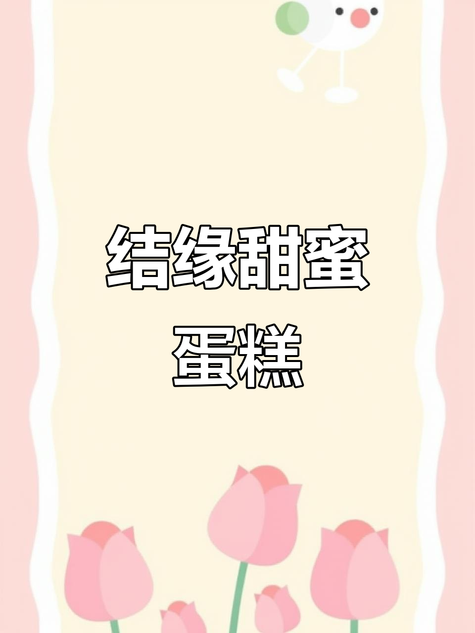 重庆结婚蛋糕推荐，动物奶油与领证喜庆相伴