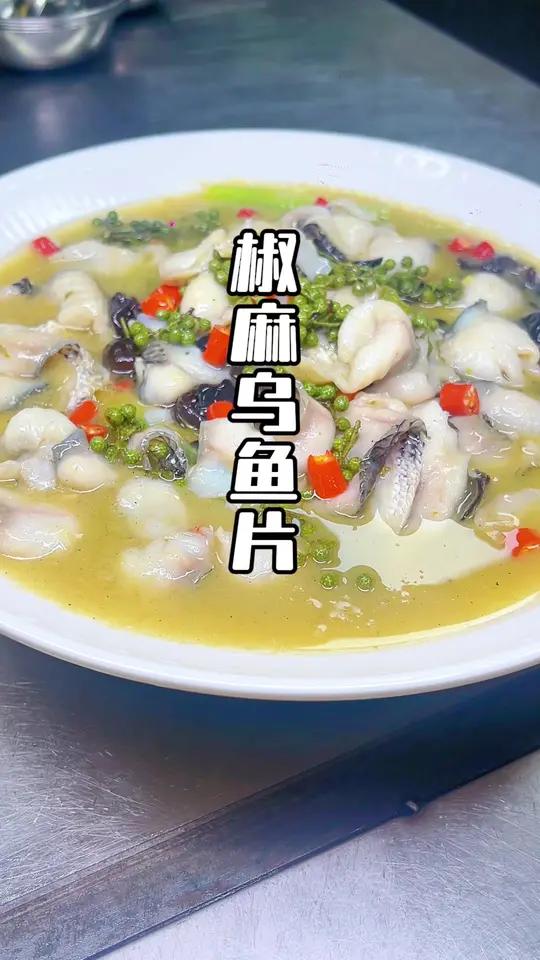 滑嫩Q弹的乌鱼片、搭配椒麻鲜香的汤汁、这个味道应该没有人会拒绝吧