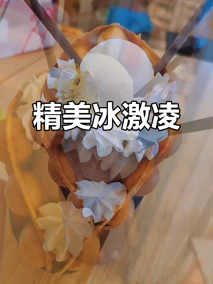 精致鸡蛋仔冰激凌,舍不得吃,犹豫了好久才动口