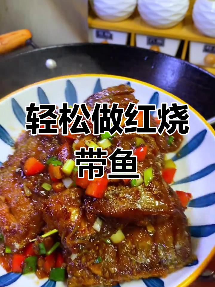 红烧带鱼家常做法,简单又美味!