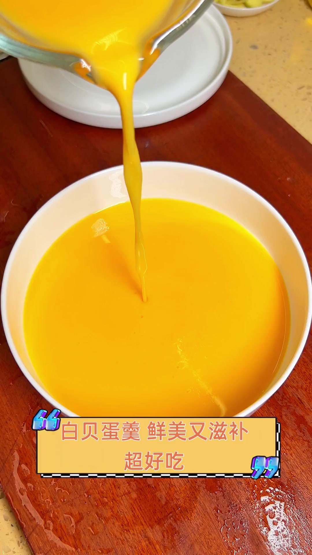 白贝蛋羹,鲜美又滋补,超好吃