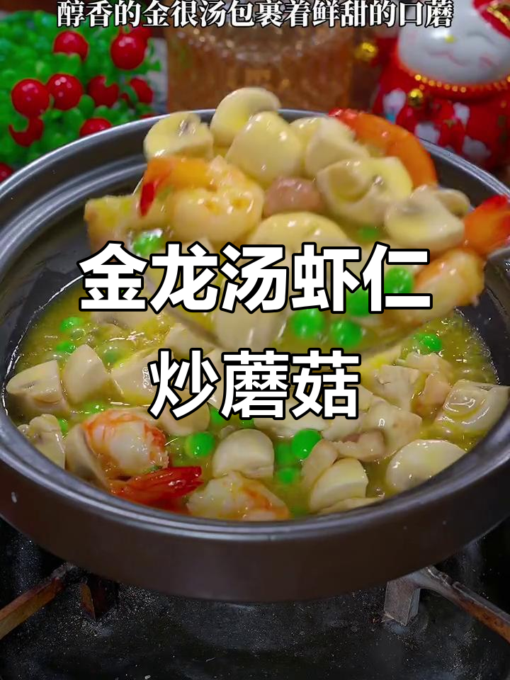 虾仁口蘑金汤,鲜甜美味又简单!