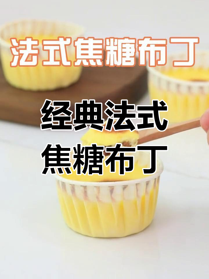 法式焦糖布丁,香甜软滑的完美下午茶