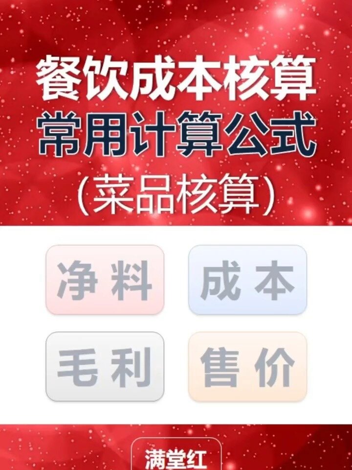 餐饮菜品成本核算的常用计算公式