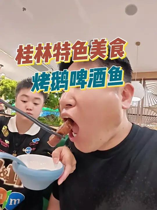 自驾到广西桂林一定要吃当地的啤酒鱼和烤鹅