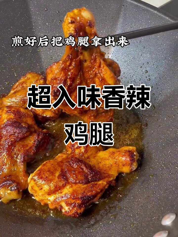 香辣鸡腿肉,鲜嫩多汁,吃上一口停不下来!