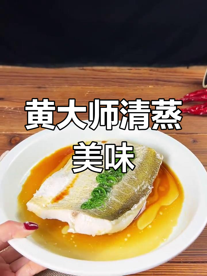 终于尝到黄大师的清蒸白丝鱼,味道绝佳!