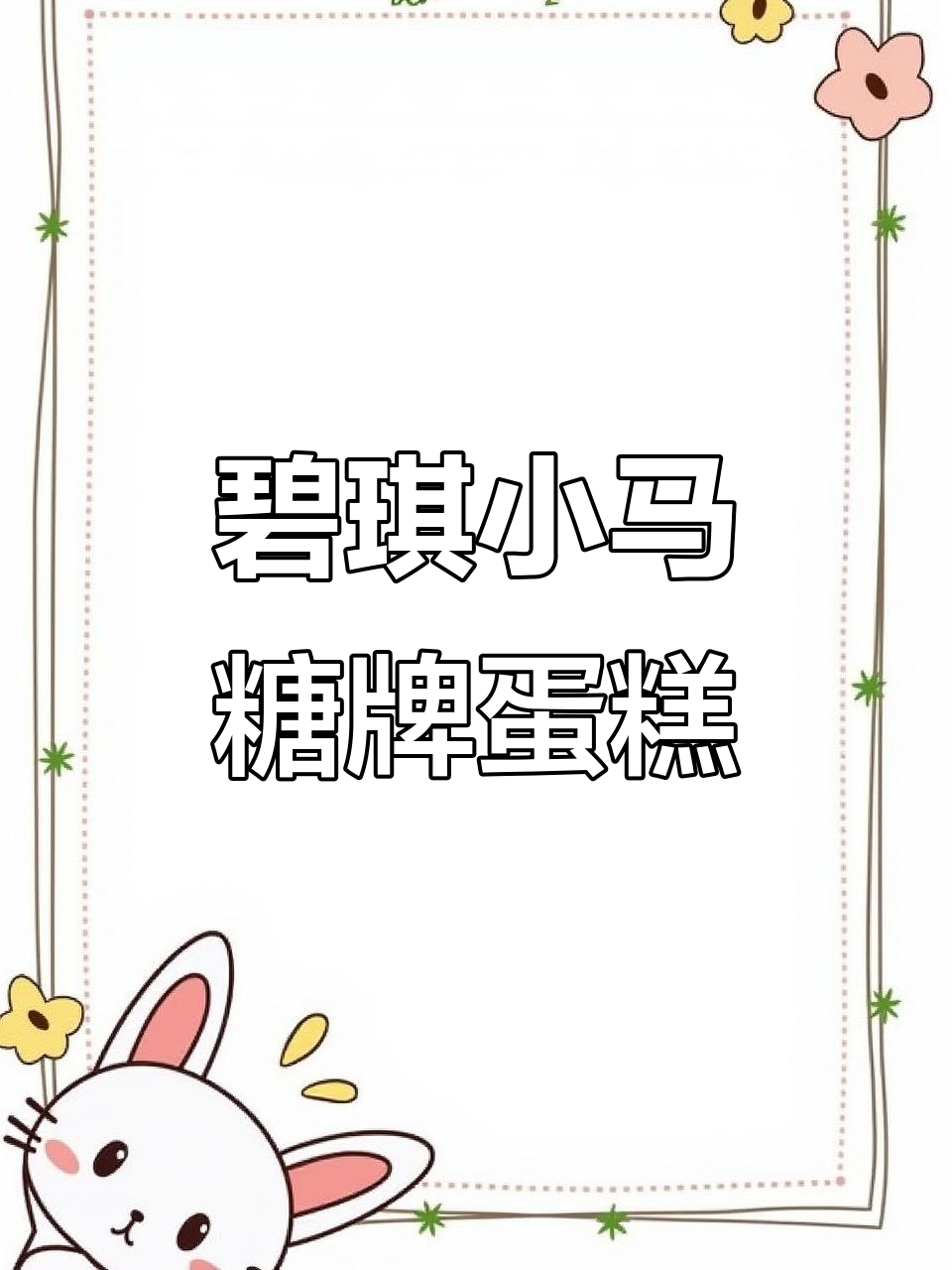 小马宝莉碧琪糖牌蛋糕制作,轻松学会这些技巧