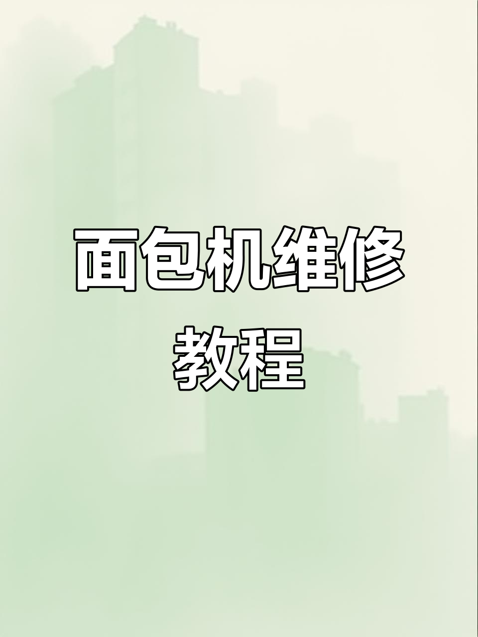 天津寄来的柏翠面包机故障修复,更换皮带后恢复正常