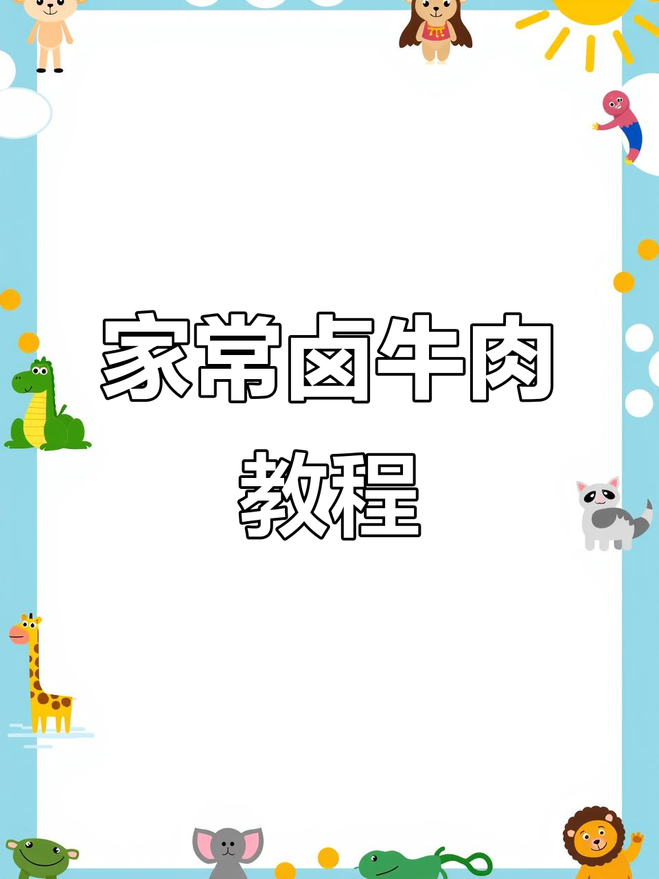 家庭版卤牛肉做法,轻松学会这道美味