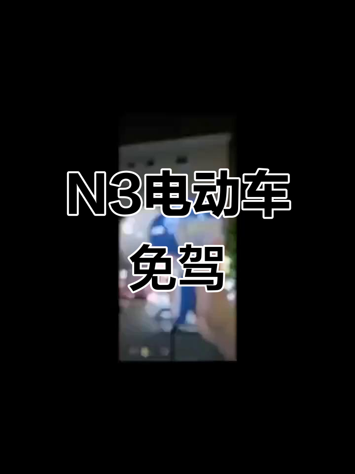 欧派N3电动车,无需驾照轻松上路