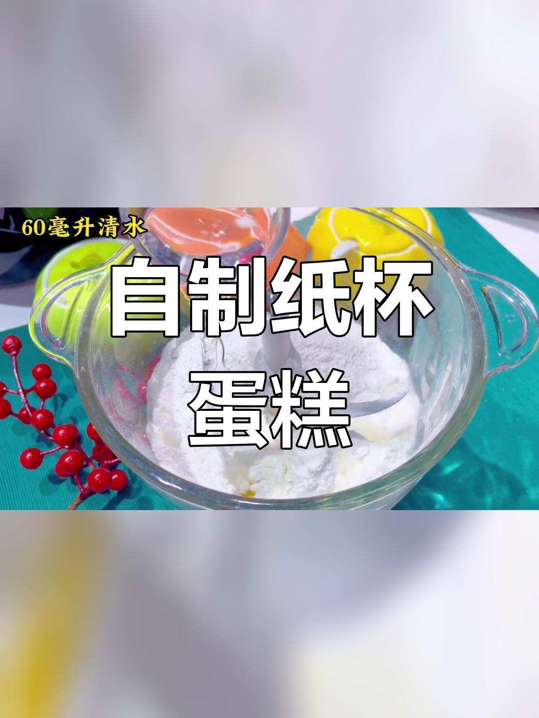 家庭版纸杯蛋糕,简单又美味
