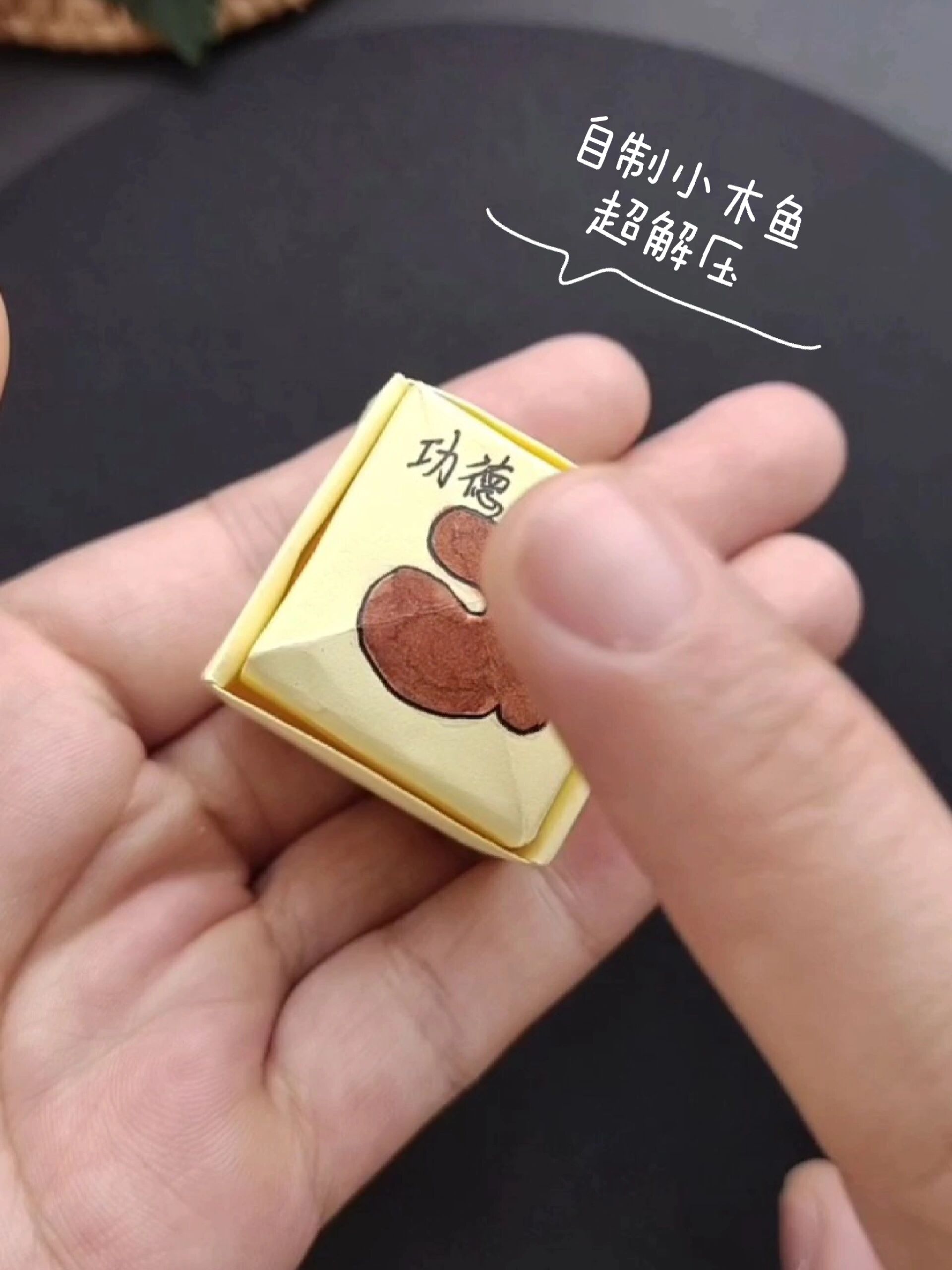 自制折纸小木鱼,功德+1赶快敲起来!