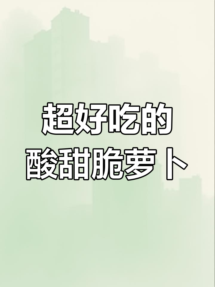 火锅店同款酸甜脆萝卜,简单步骤教你做招牌小凉菜