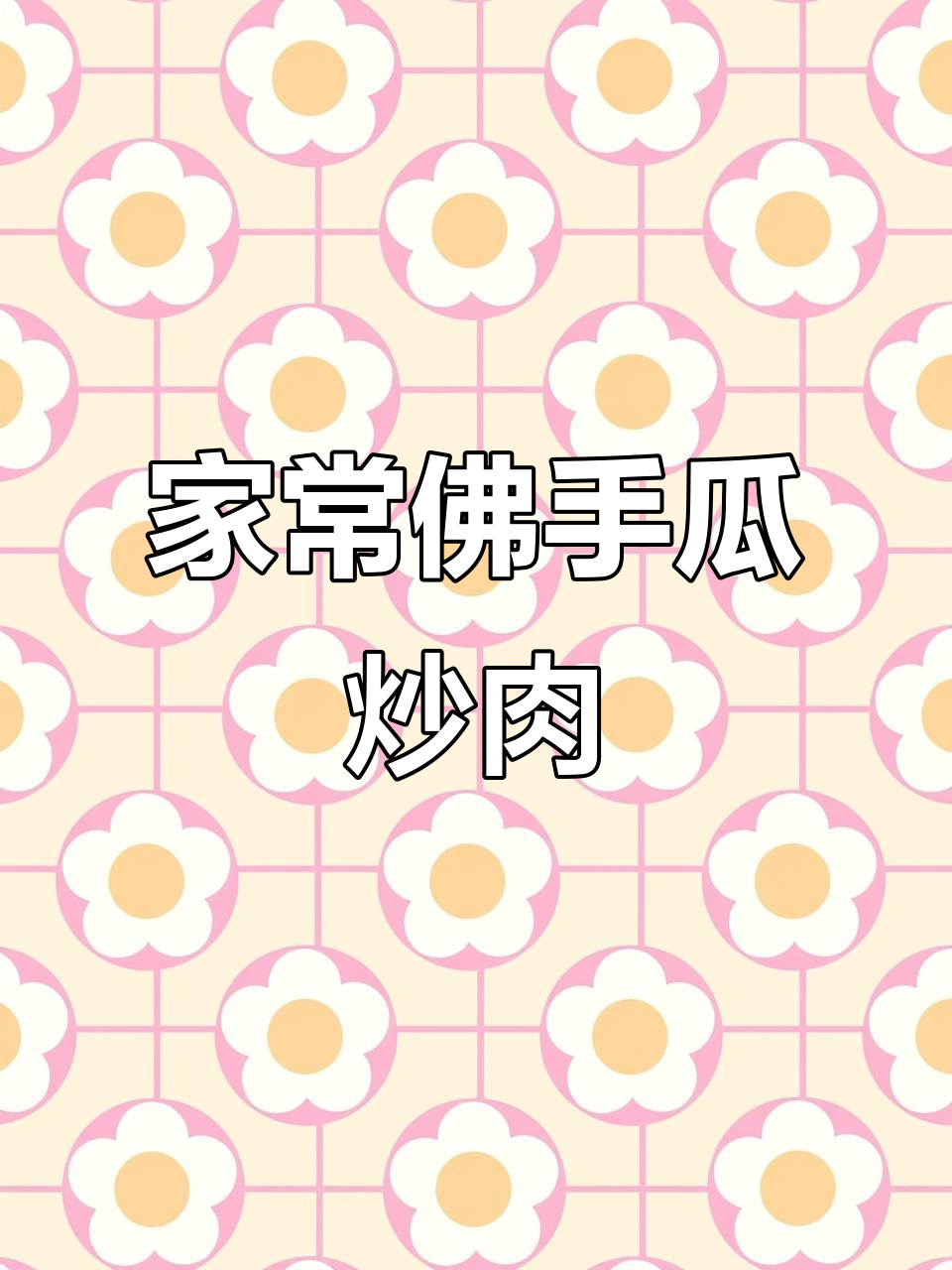 佛手瓜炒肉，家常下饭新做法